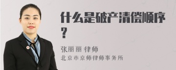 什么是破产清偿顺序？