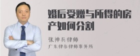 婚后受赠与所得的房产如何分割