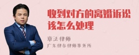 收到对方的离婚诉讼该怎么处理