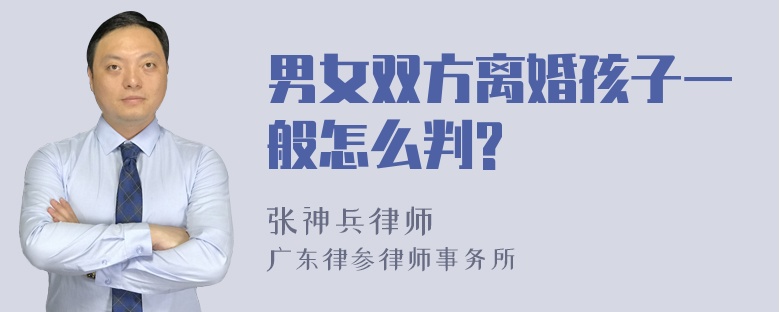 男女双方离婚孩子一般怎么判?