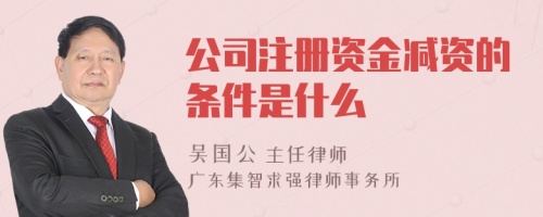 公司注册资金减资的条件是什么