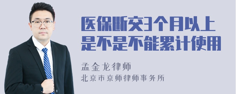 医保断交3个月以上是不是不能累计使用