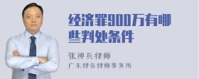 经济罪900万有哪些判处条件