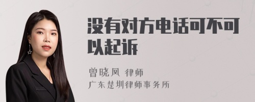 没有对方电话可不可以起诉