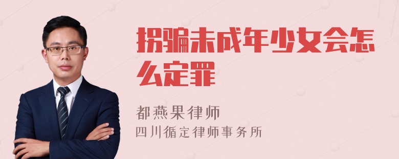 拐骗未成年少女会怎么定罪