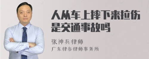 人从车上摔下来拉伤是交通事故吗