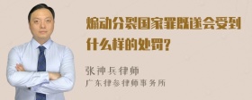 煽动分裂国家罪既遂会受到什么样的处罚?