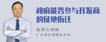 政府能否参与开发商的征地拆迁