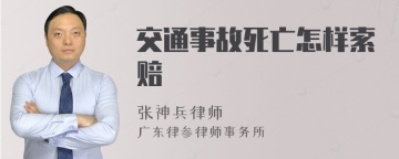 交通事故死亡怎样索赔