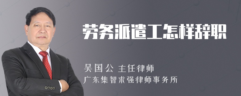 劳务派遣工怎样辞职