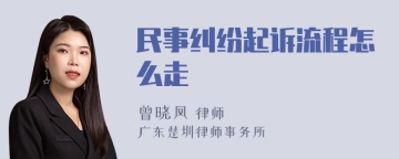 民事纠纷起诉流程怎么走