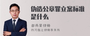 伪造公章罪立案标准是什么