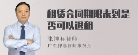 租赁合同期限未到是否可以退租