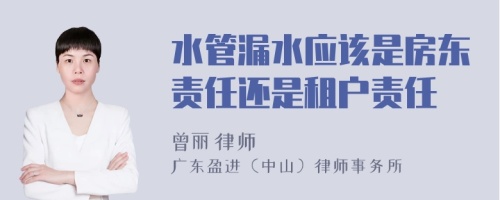 水管漏水应该是房东责任还是租户责任