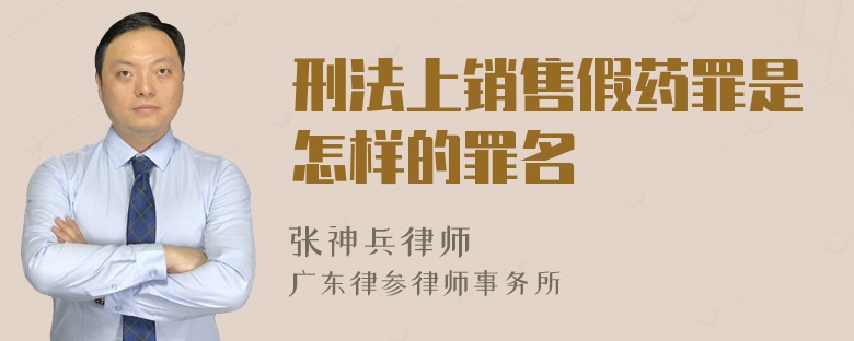 刑法上销售假药罪是怎样的罪名