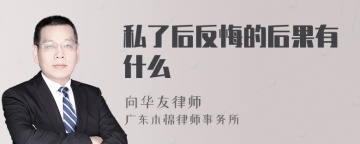 私了后反悔的后果有什么