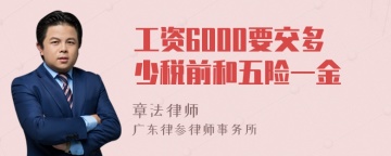 工资6000要交多少税前和五险一金