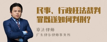 民事、行政枉法裁判罪既遂如何判刑?