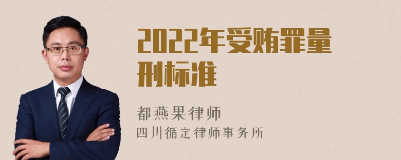 2022年受贿罪量刑标准