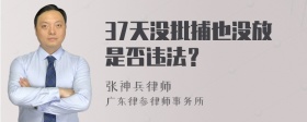 37天没批捕也没放是否违法？