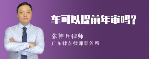 车可以提前年审吗？