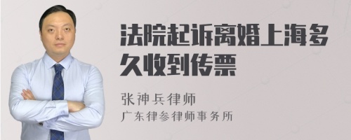 法院起诉离婚上海多久收到传票