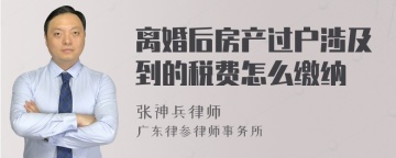 离婚后房产过户涉及到的税费怎么缴纳