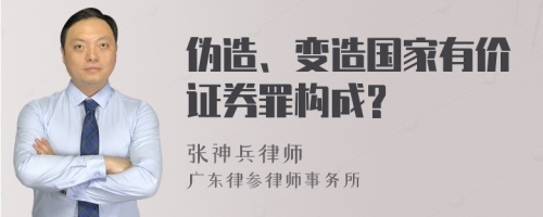 伪造、变造国家有价证券罪构成?