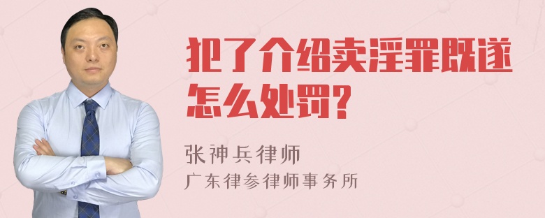 犯了介绍卖淫罪既遂怎么处罚?