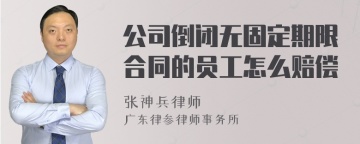 公司倒闭无固定期限合同的员工怎么赔偿