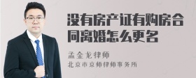 没有房产证有购房合同离婚怎么更名