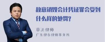 故意销毁会计凭证罪会受到什么样的处罚?