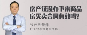 房产证没办下来商品房买卖合同有效吗?