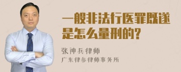 一般非法行医罪既遂是怎么量刑的?