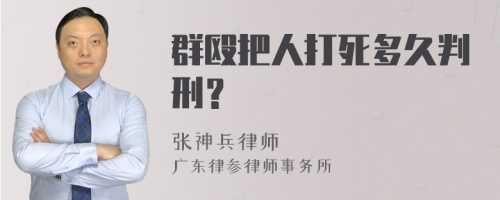 群殴把人打死多久判刑？