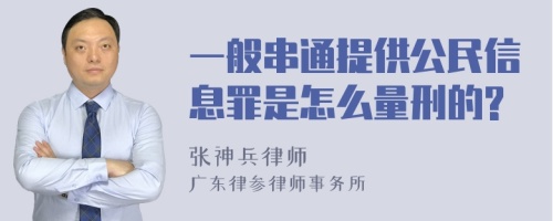 一般串通提供公民信息罪是怎么量刑的?