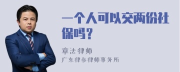 一个人可以交两份社保吗？