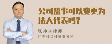 公司监事可以变更为法人代表吗？