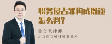 职务侵占罪构成既遂怎么判?