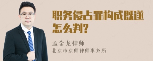 职务侵占罪构成既遂怎么判?