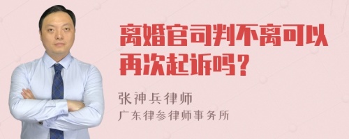 离婚官司判不离可以再次起诉吗？