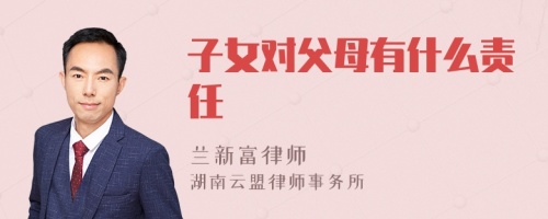 子女对父母有什么责任