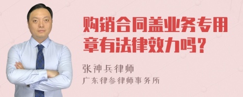 购销合同盖业务专用章有法律效力吗？