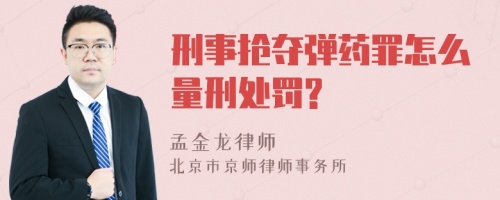 刑事抢夺弹药罪怎么量刑处罚?