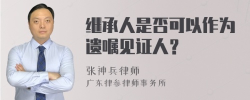 继承人是否可以作为遗嘱见证人？