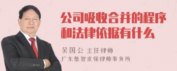 公司吸收合并的程序和法律依据有什么