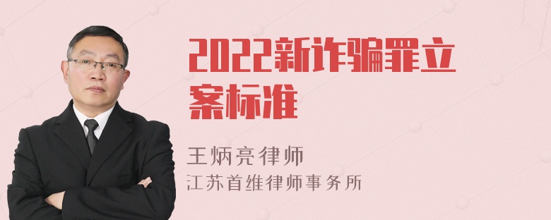 2022新诈骗罪立案标准