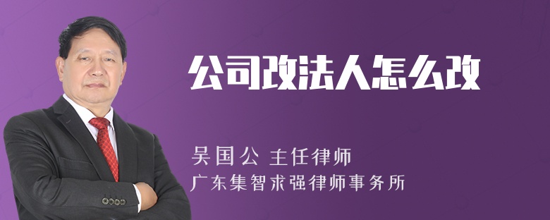 公司改法人怎么改