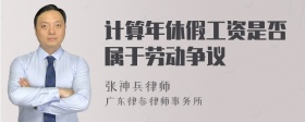 计算年休假工资是否属于劳动争议