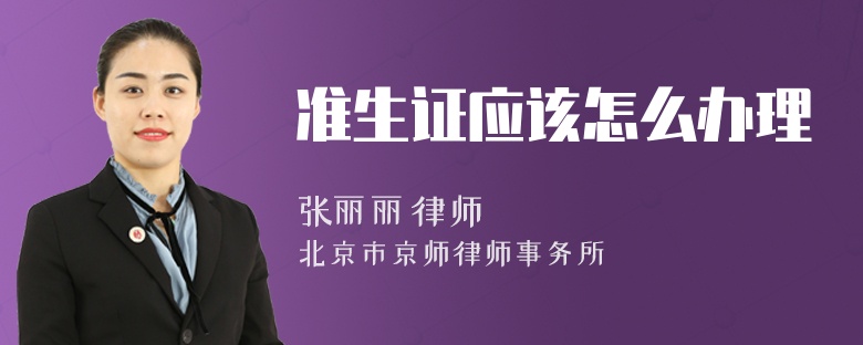 准生证应该怎么办理